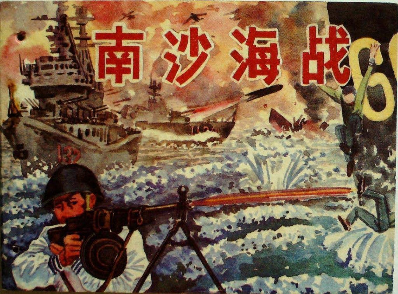 海战故事《南沙海战》候红志 广西民族出版社