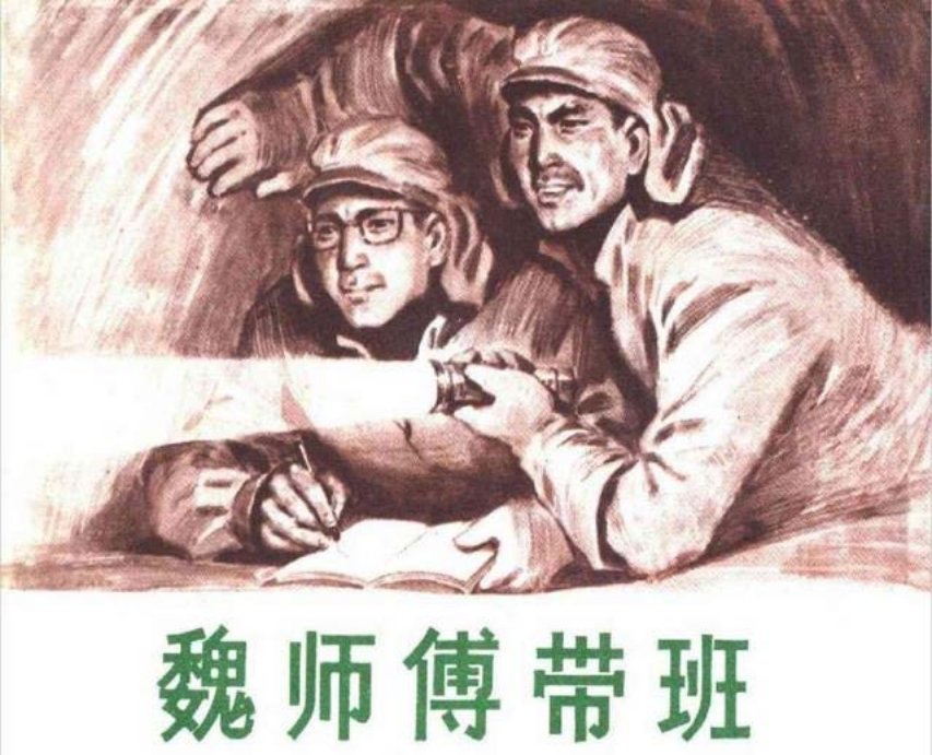 《魏师傅带班》