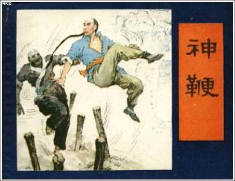 《神鞭》单本连环画在线阅读 少年儿童出版社1985年版