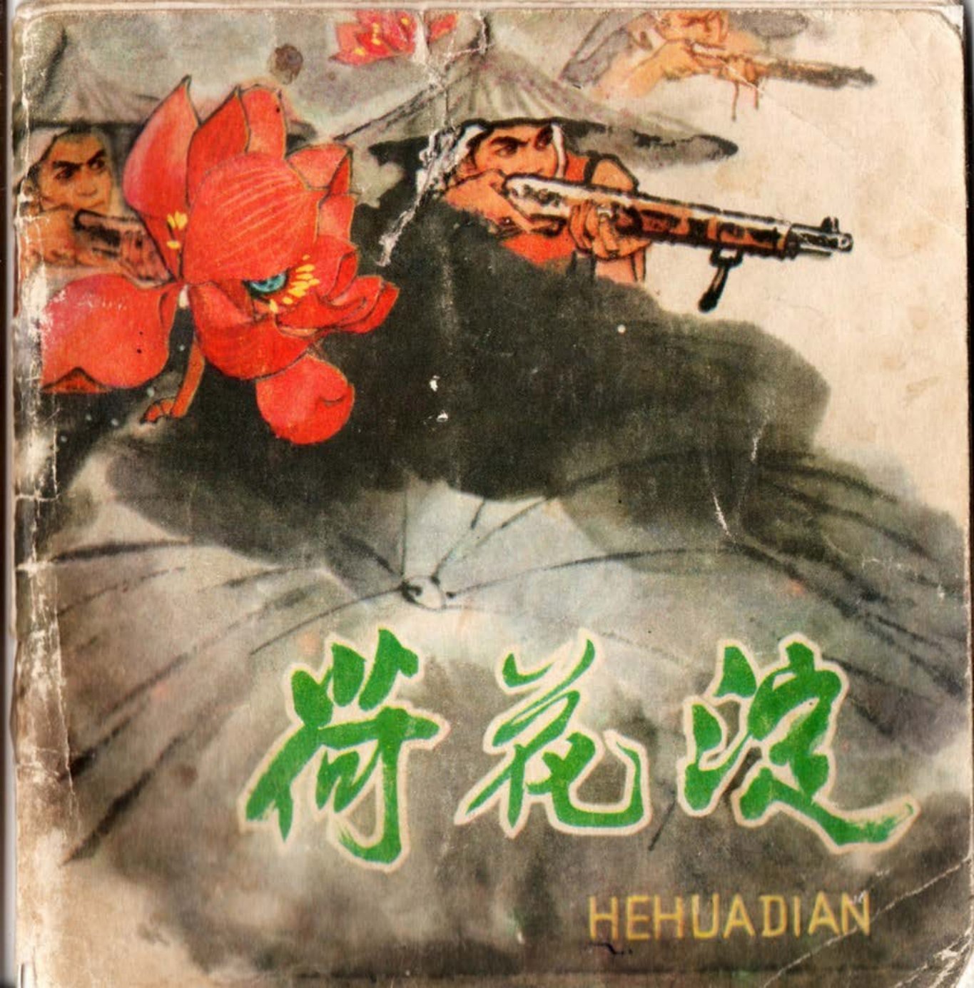 彩色《荷花淀》语文课文 梁长林 陈文骥
