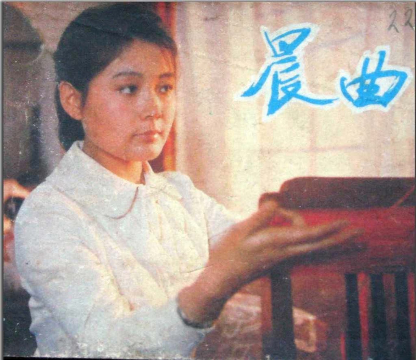 《晨曲》-中国电影出版社 电影连环画