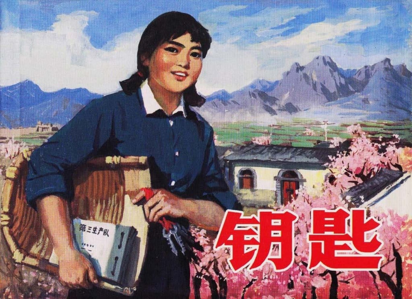 《钥匙》人民美术出版社 赵宝林