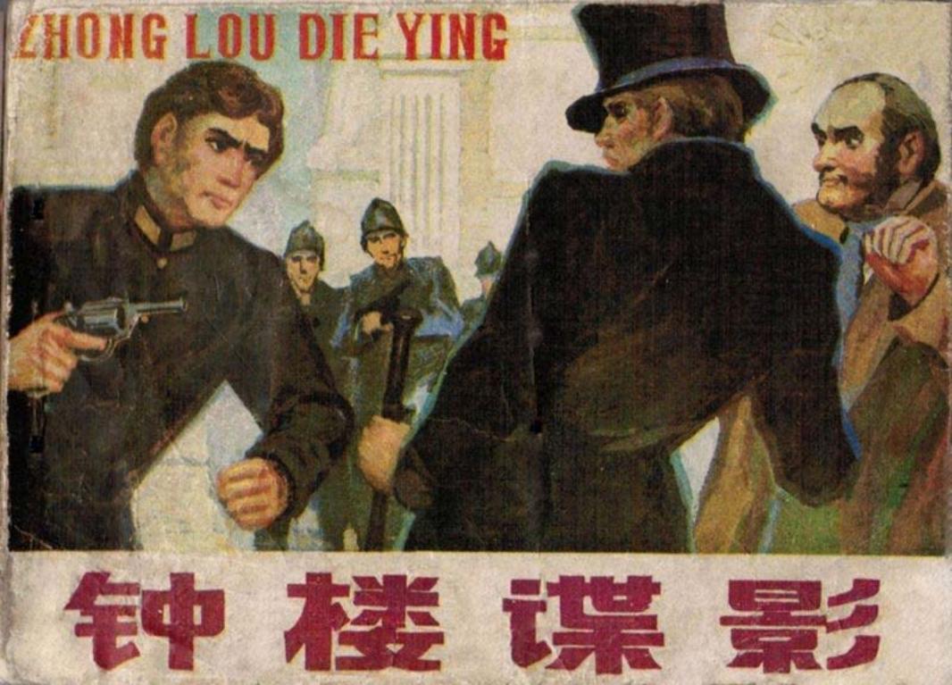 钟楼谍影-黑龙江_