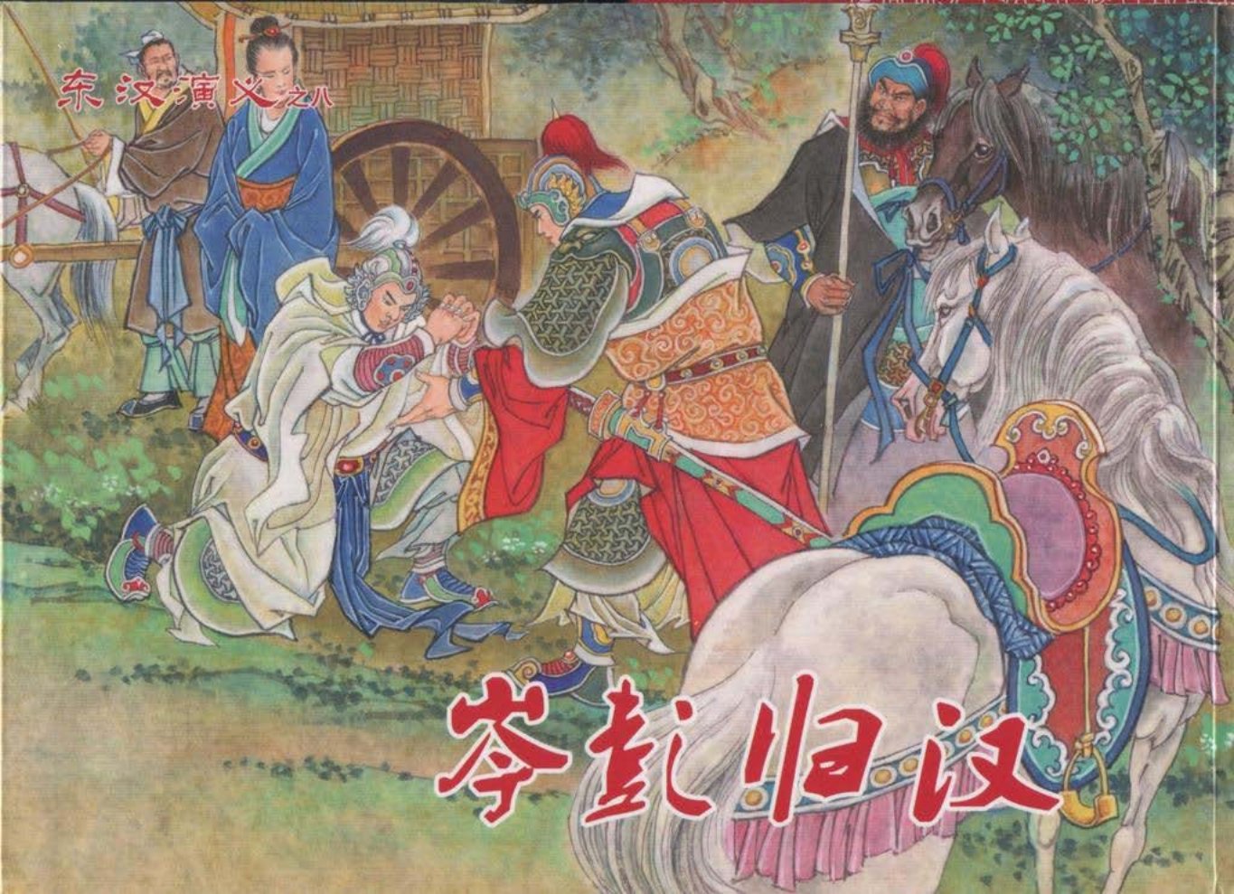 经典东汉演义之八《岑彭归汉》上黑龙江美术出版社