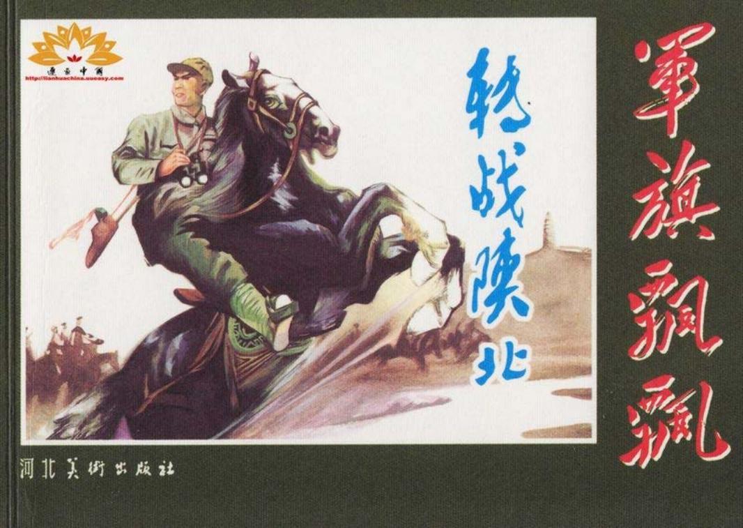 转战陕北 杜滋龄 刘希立
