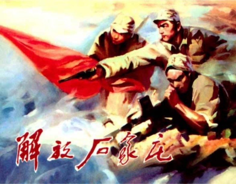《解放石家庄》 河北人民出版社1981年版