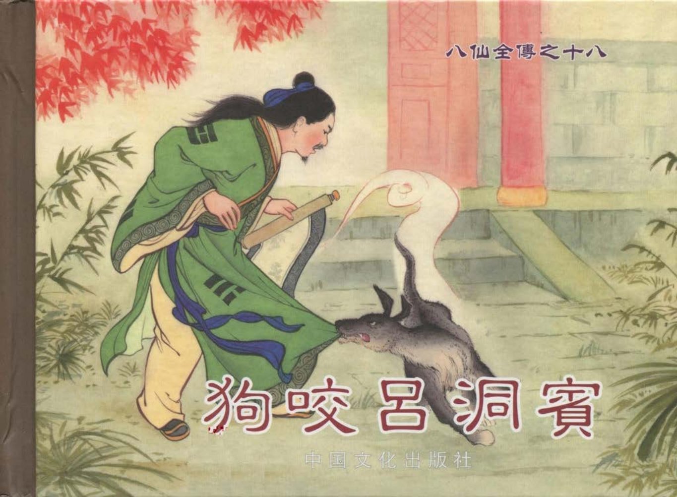八仙全传之十八《狗咬吕洞宾》中国文化出版社