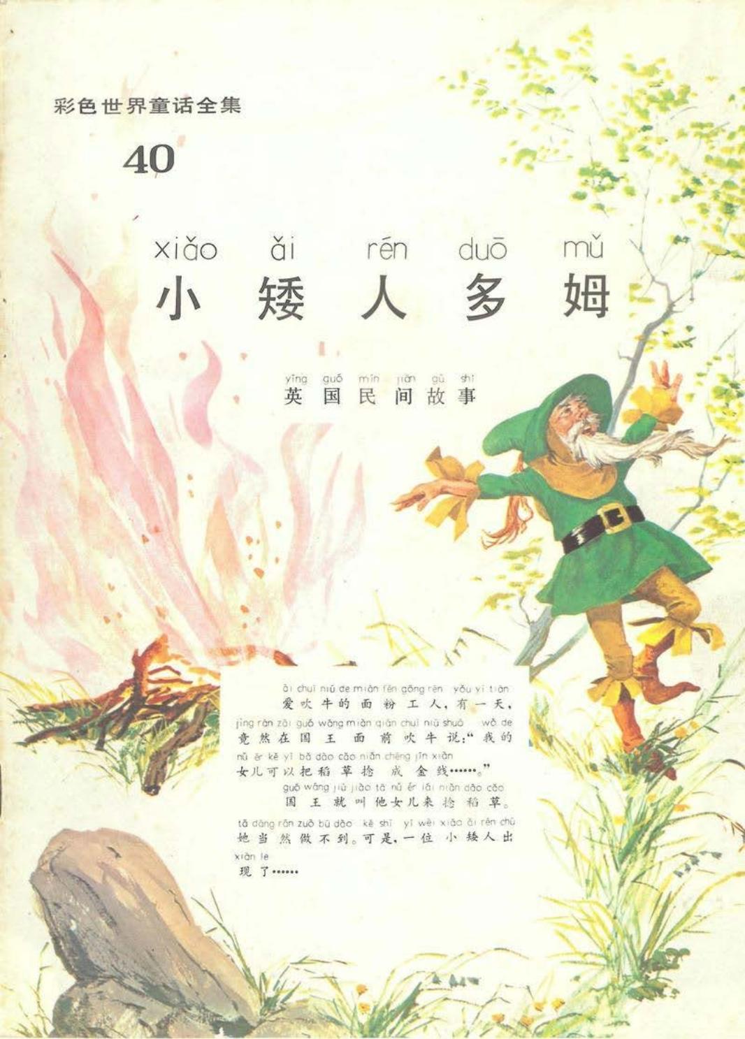 彩色世界童话全集40小矮人多姆