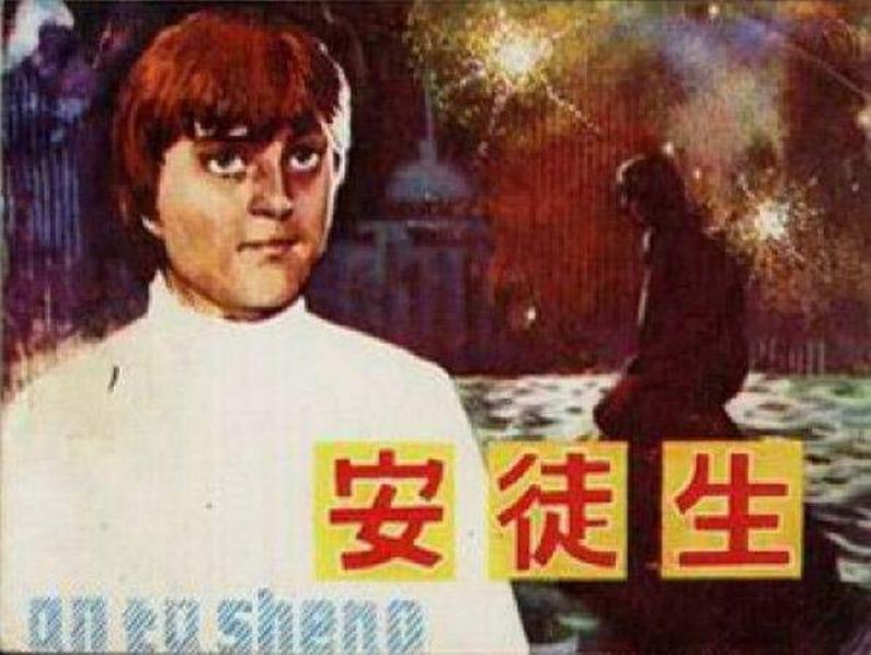 《安徒生》吉林人民出版社 陈明厚