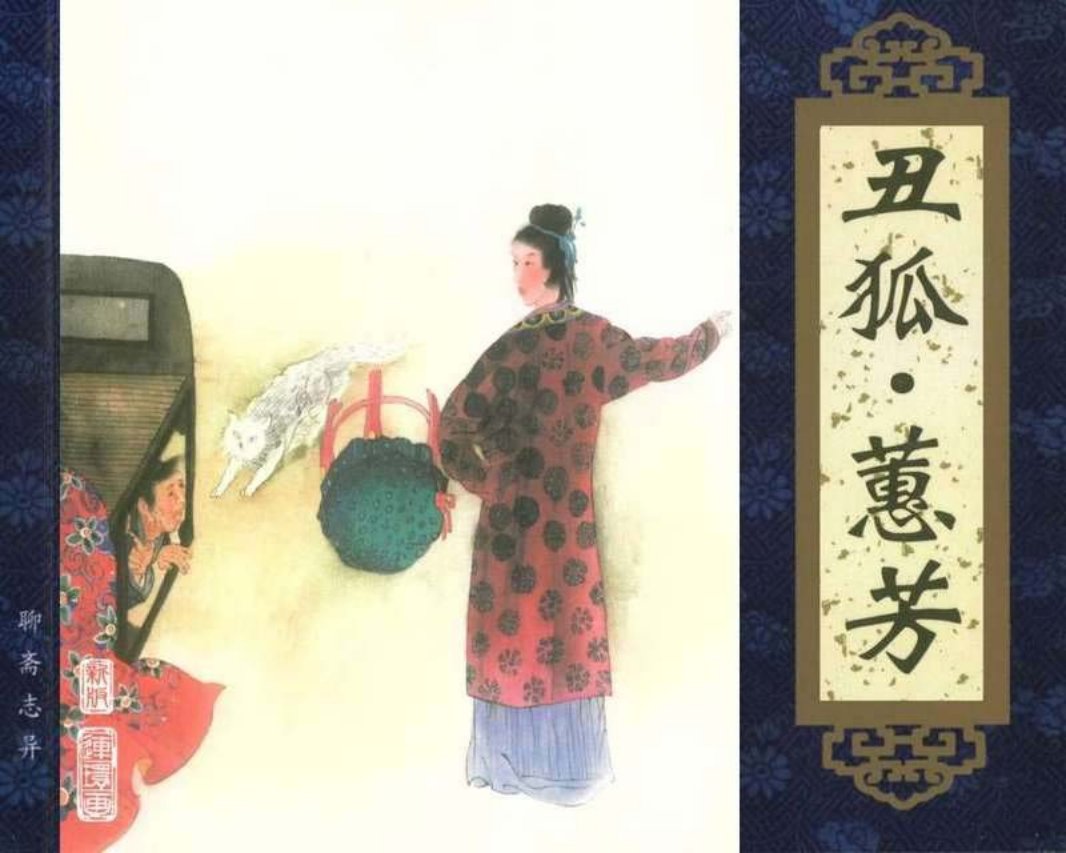 077丑狐·蕙芳