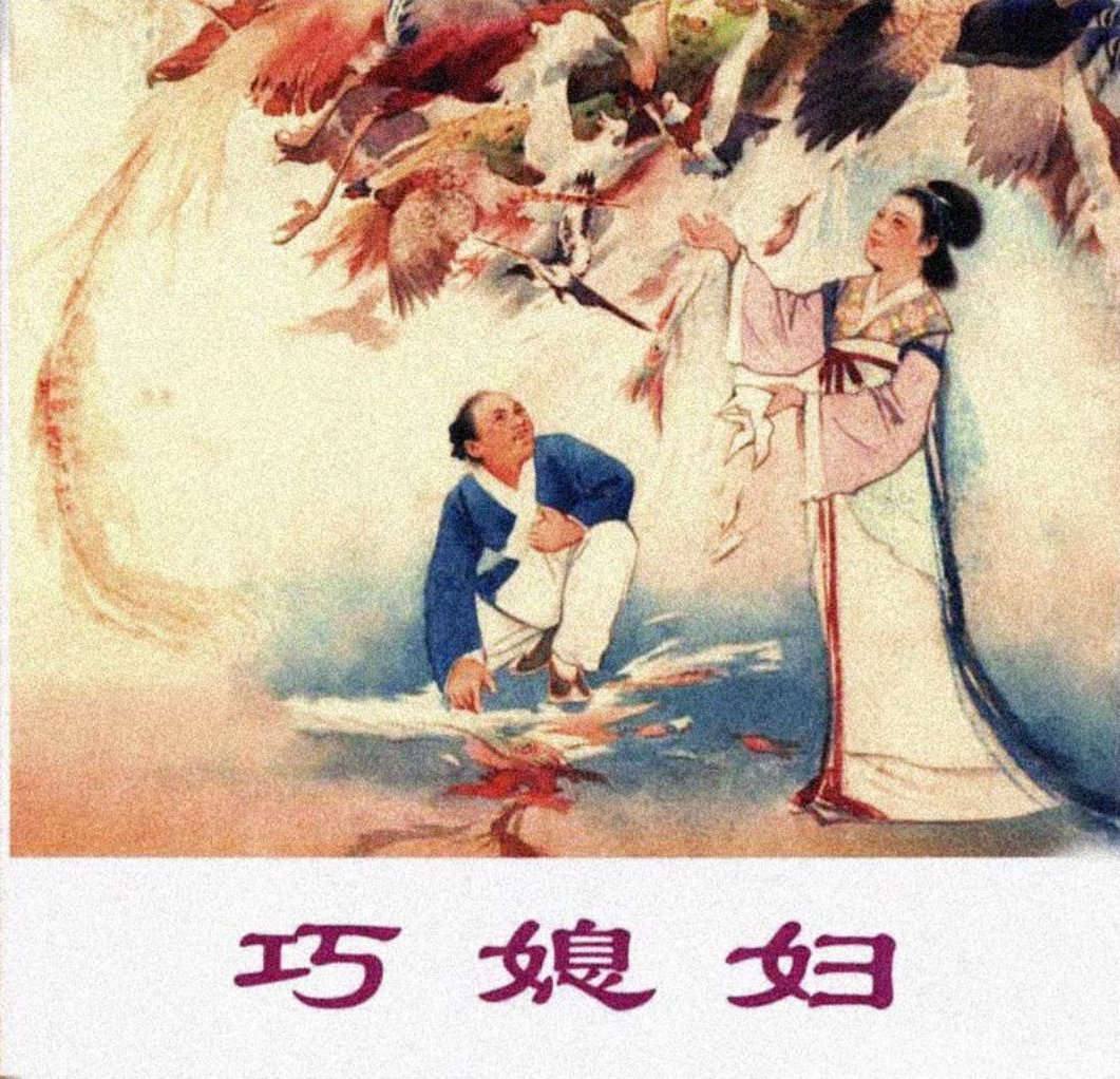 人美版神话故事《巧媳妇》陈缘督