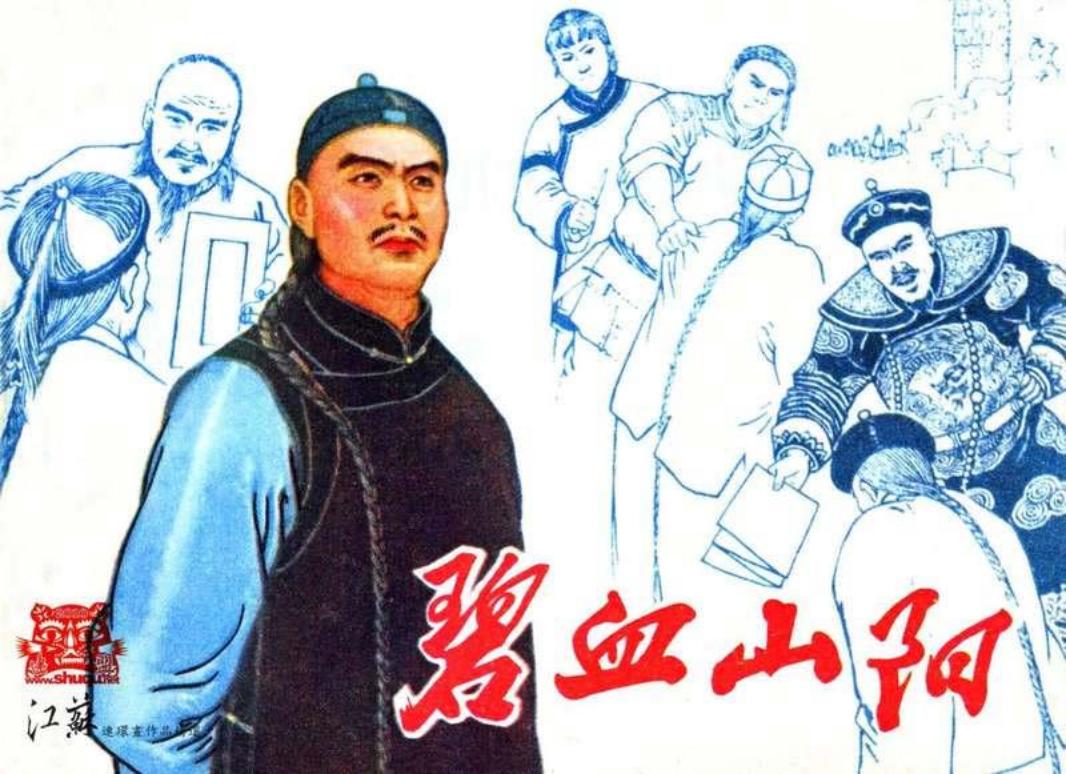 碧血山阳 马建邦