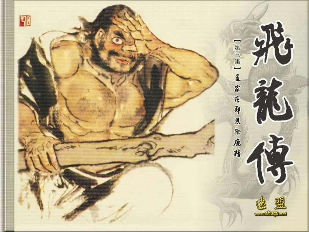 03孟家庄郑恩除鹿精