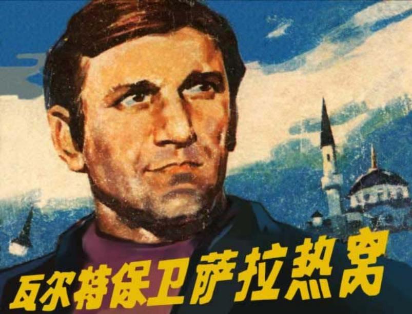 《瓦尔特保卫萨拉热窝》南斯拉夫连环画 浙江人民出版社