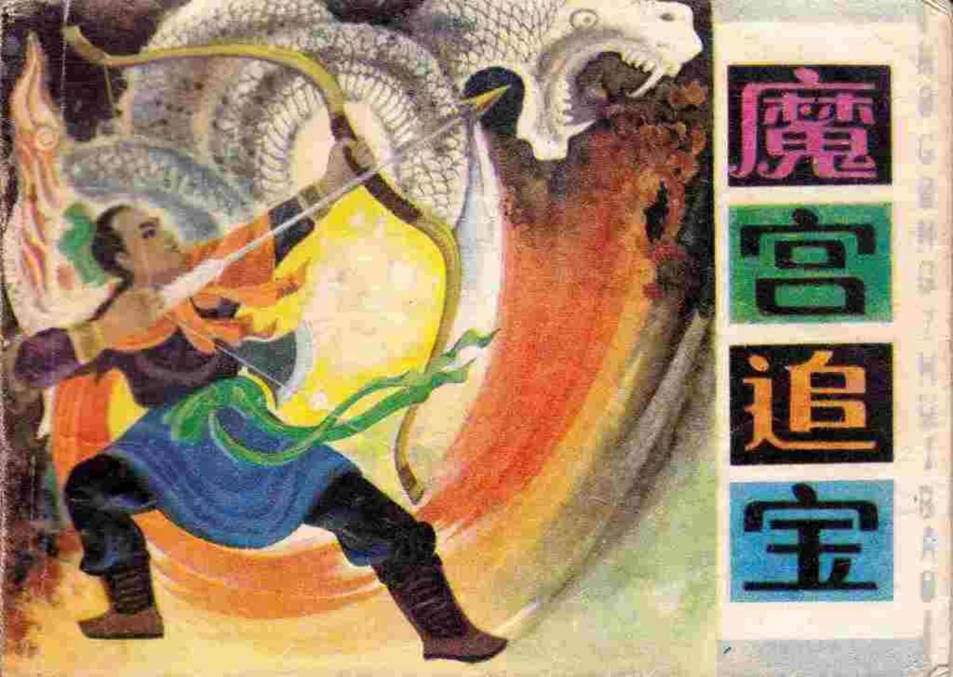 故事《魔宫追宝》安徽人民出版社 张增木