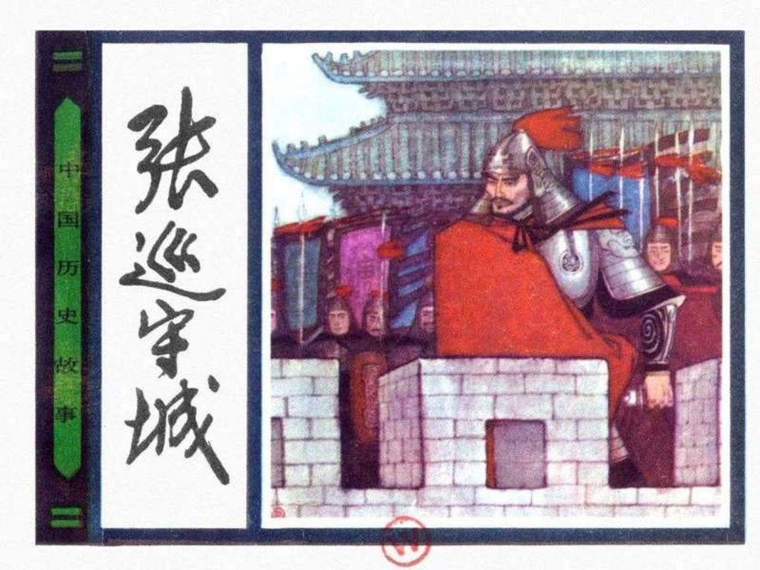 22张巡守城