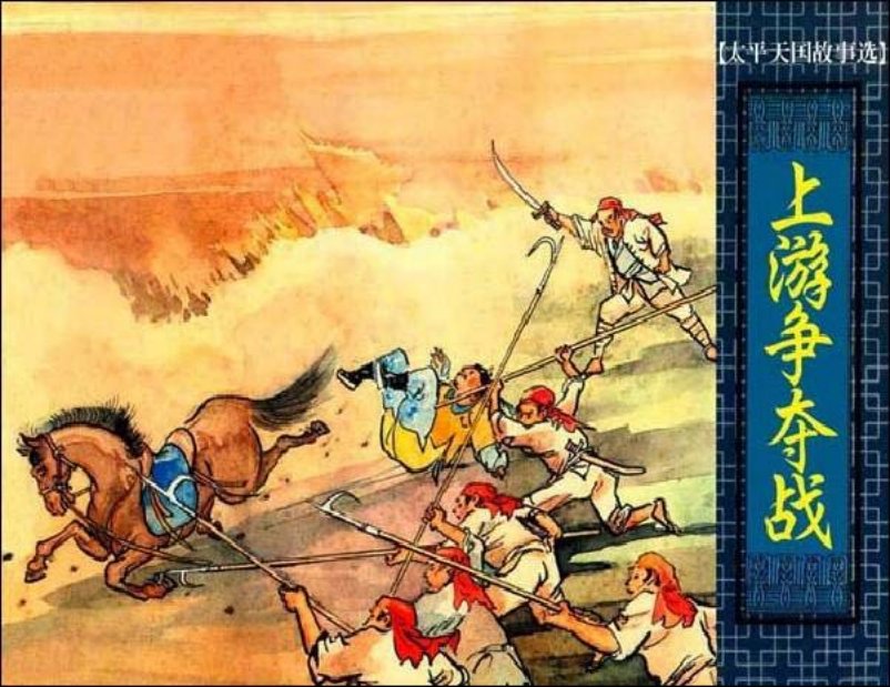 《上游争夺战-太平天国故事》陆俨少