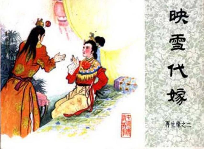 《映雪代嫁-再生缘2》在线观看连环画