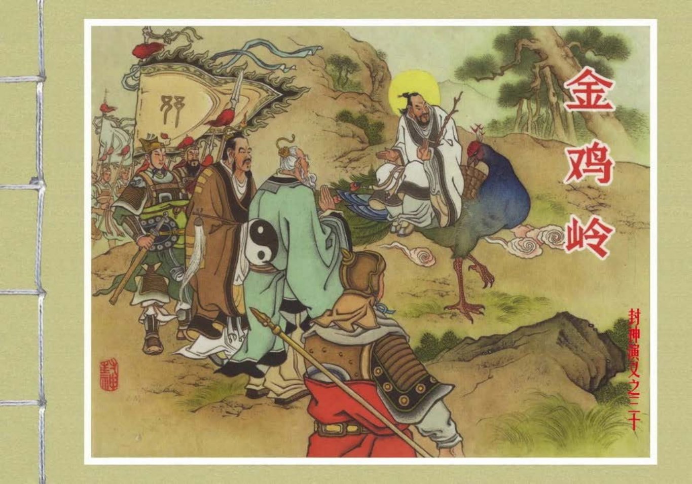 封神演义黑美版之30金鸡岭-上