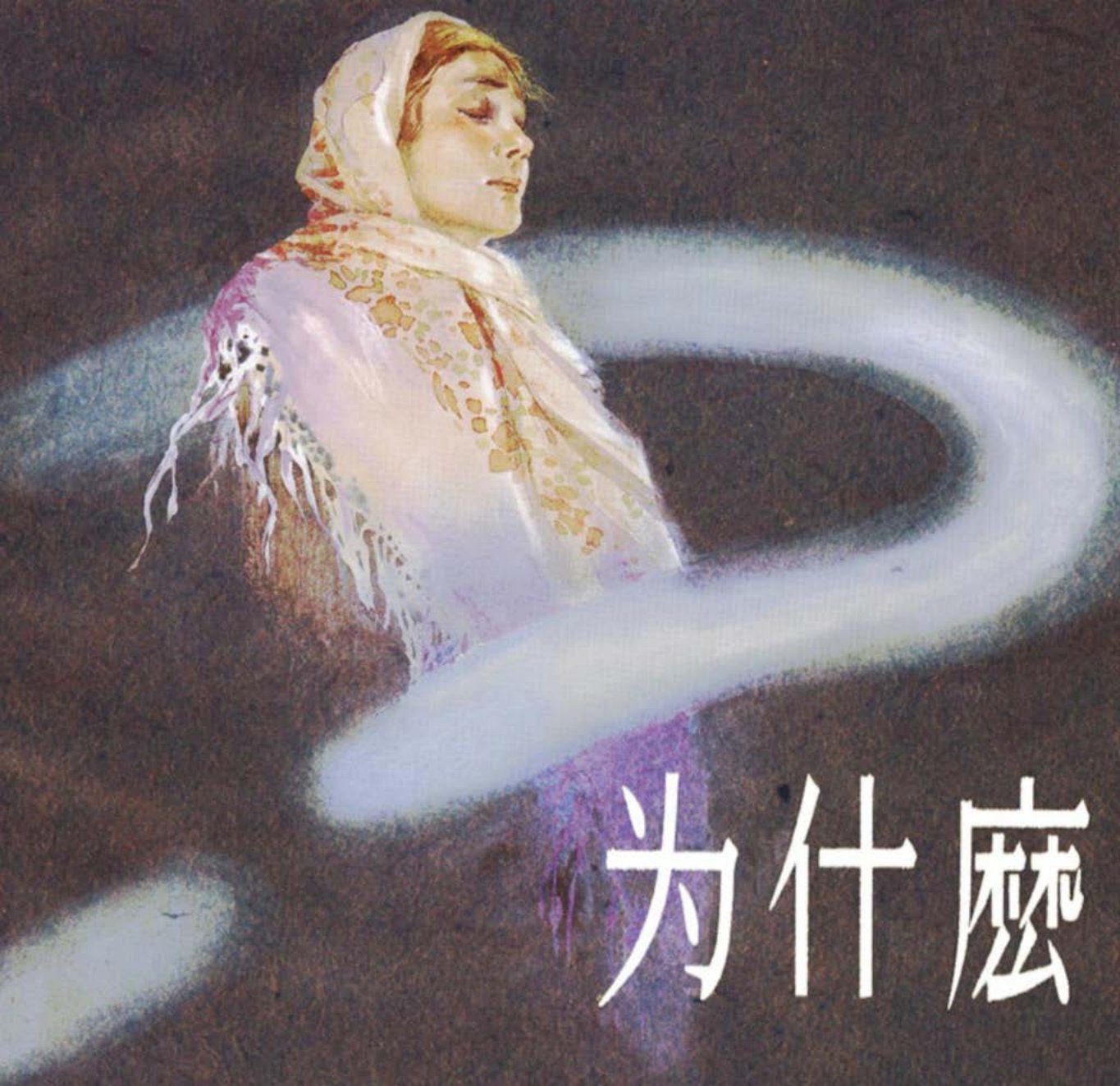 托尔斯泰原著《为什么》华三川1957年作品