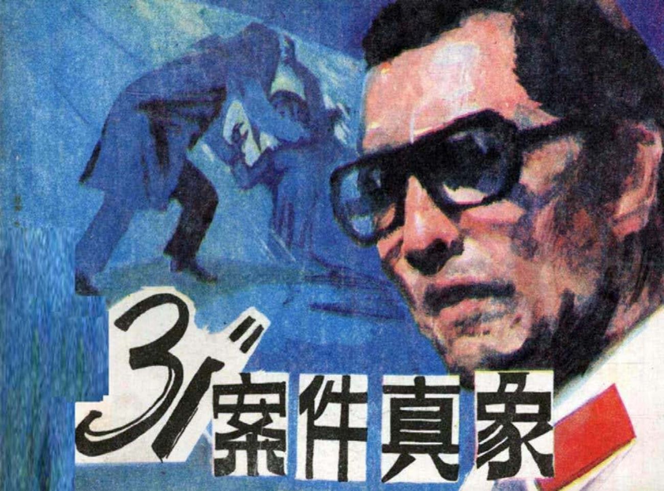 刑侦故事《“1031”案件真象》黑龙江人民出版社 王海津