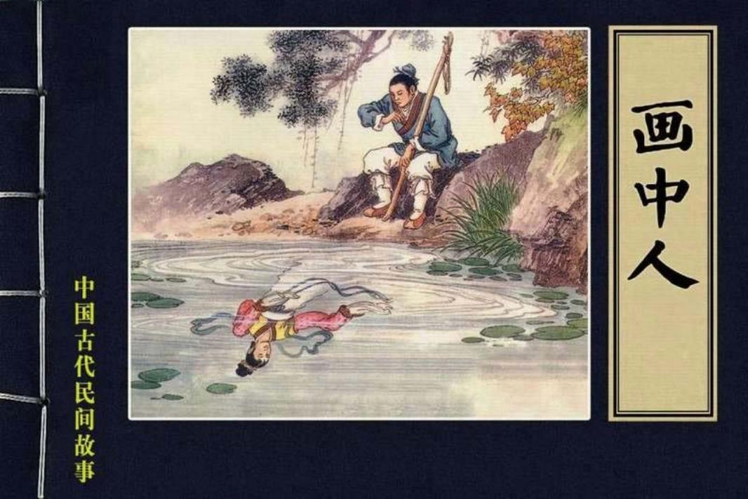 10画中人