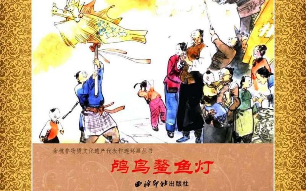 01鸬鸟鳌鱼灯
