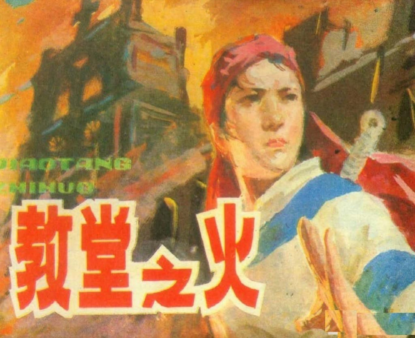 神灯前传《教堂之火》安徽人民出版社1984赵国经