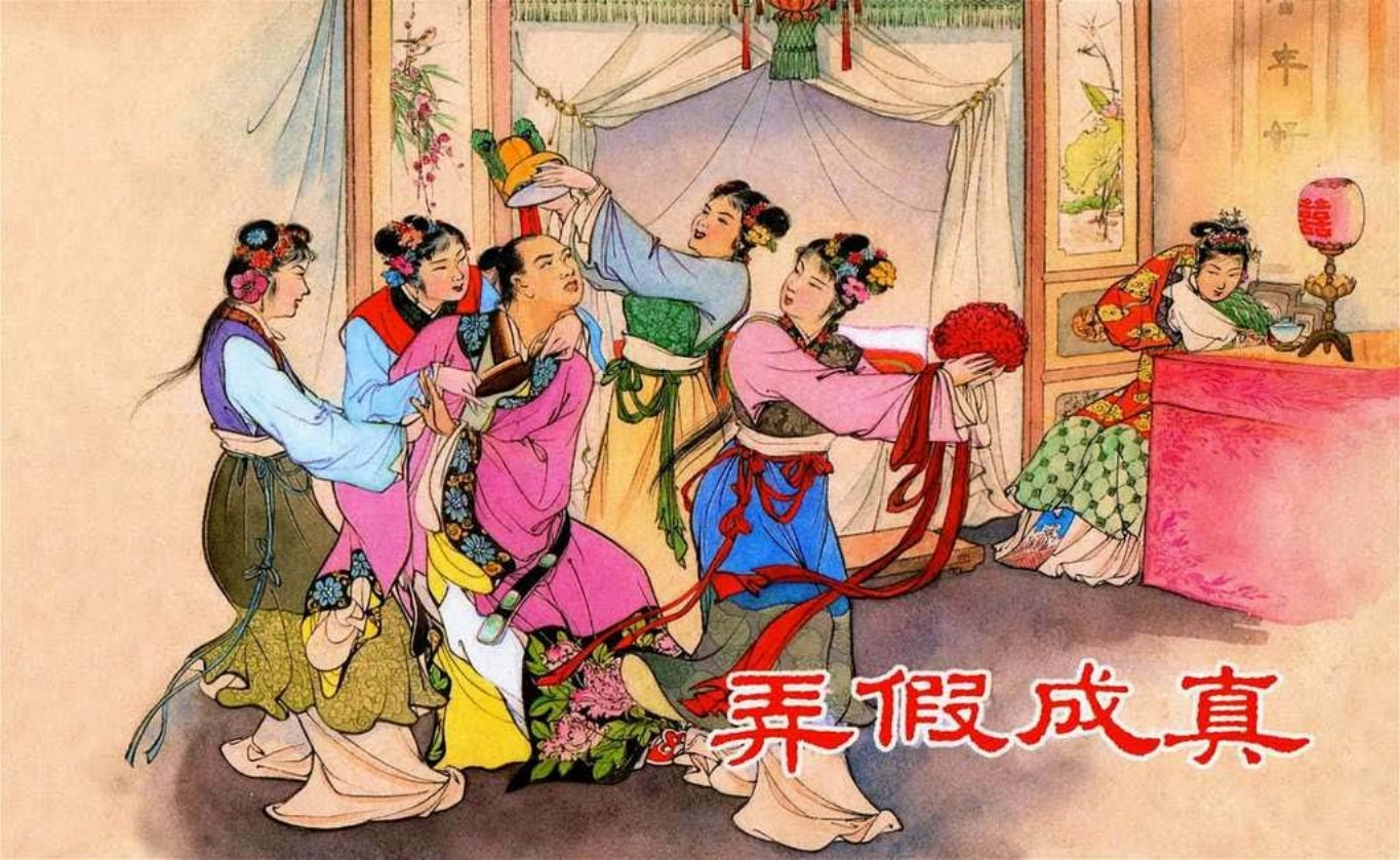 古代故事《弄假成真》水天宏绘