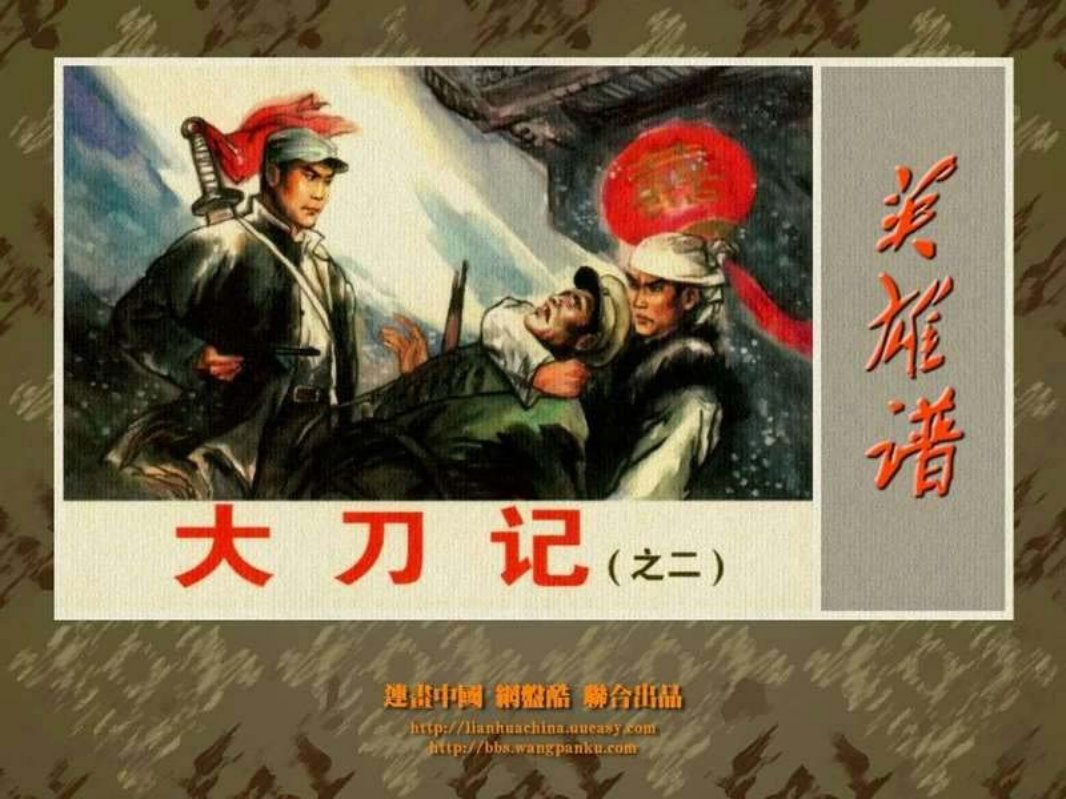 大刀记（二）