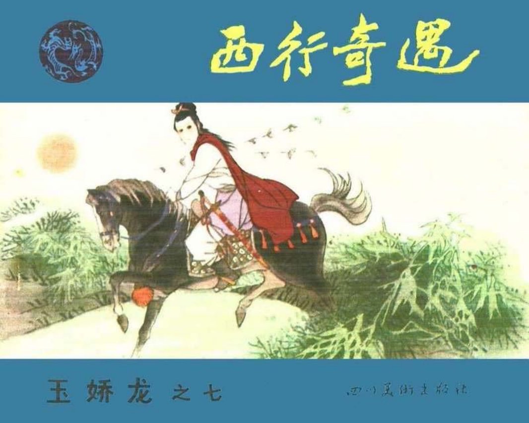 07西行奇遇