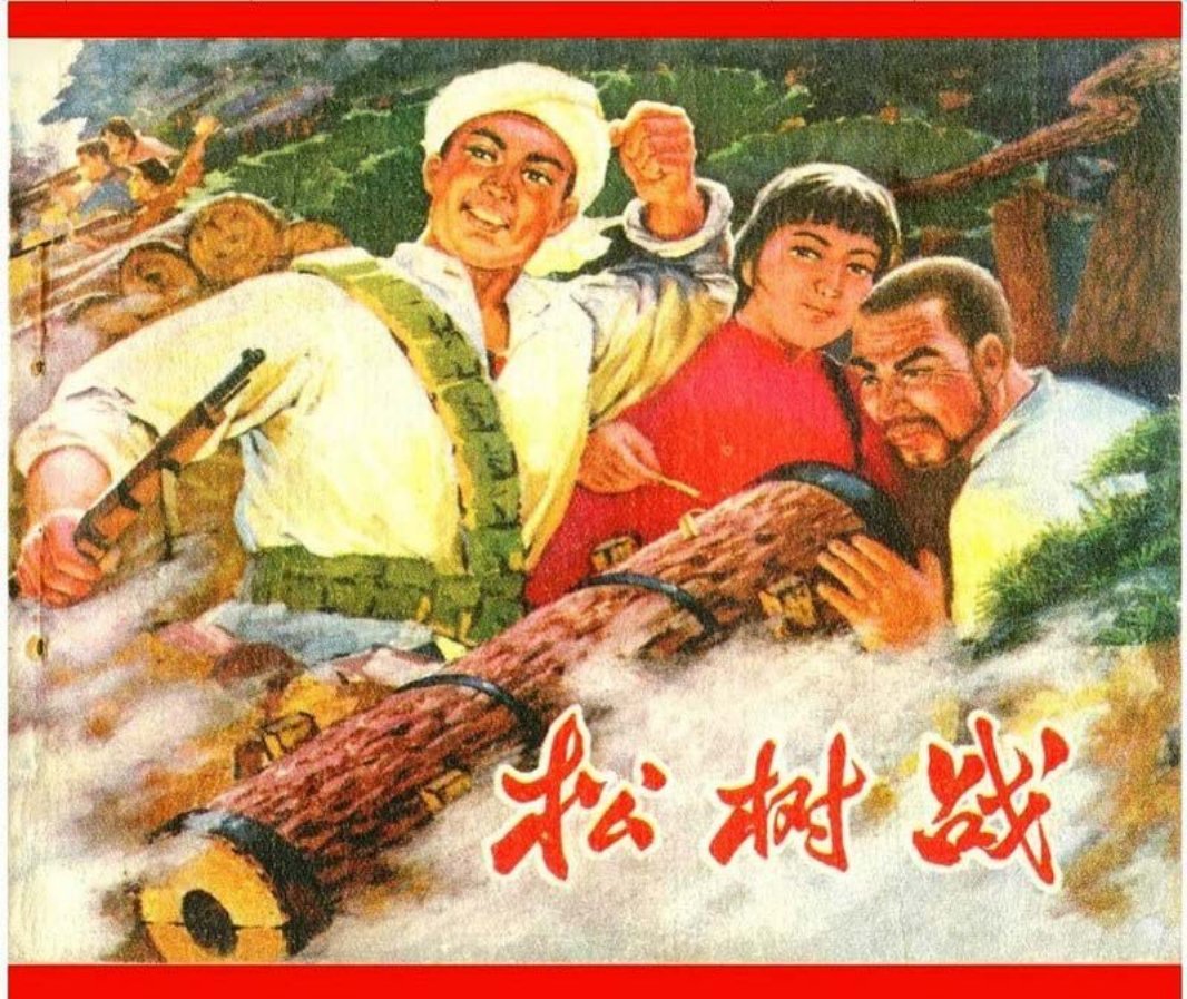 松树战 送盐
