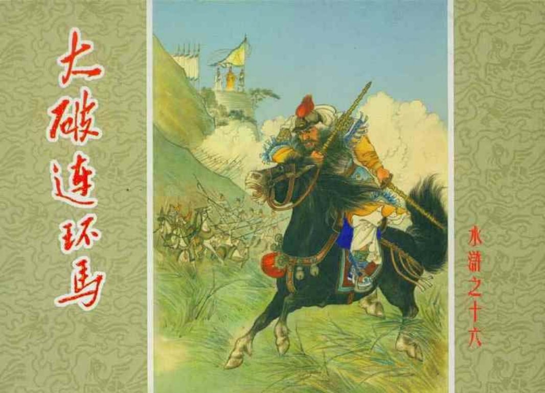 水浒16大破连环马 墨浪 朝花美术