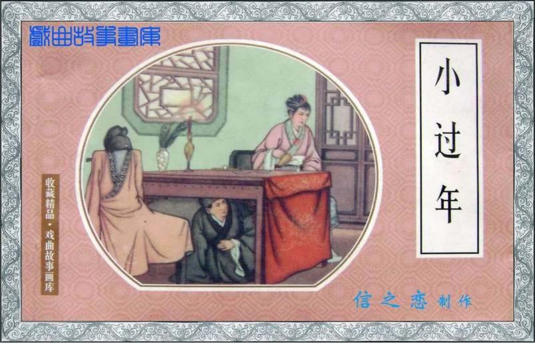 小过年 穷书生王汉奇，大年夜没奈何到岳家去借钱米