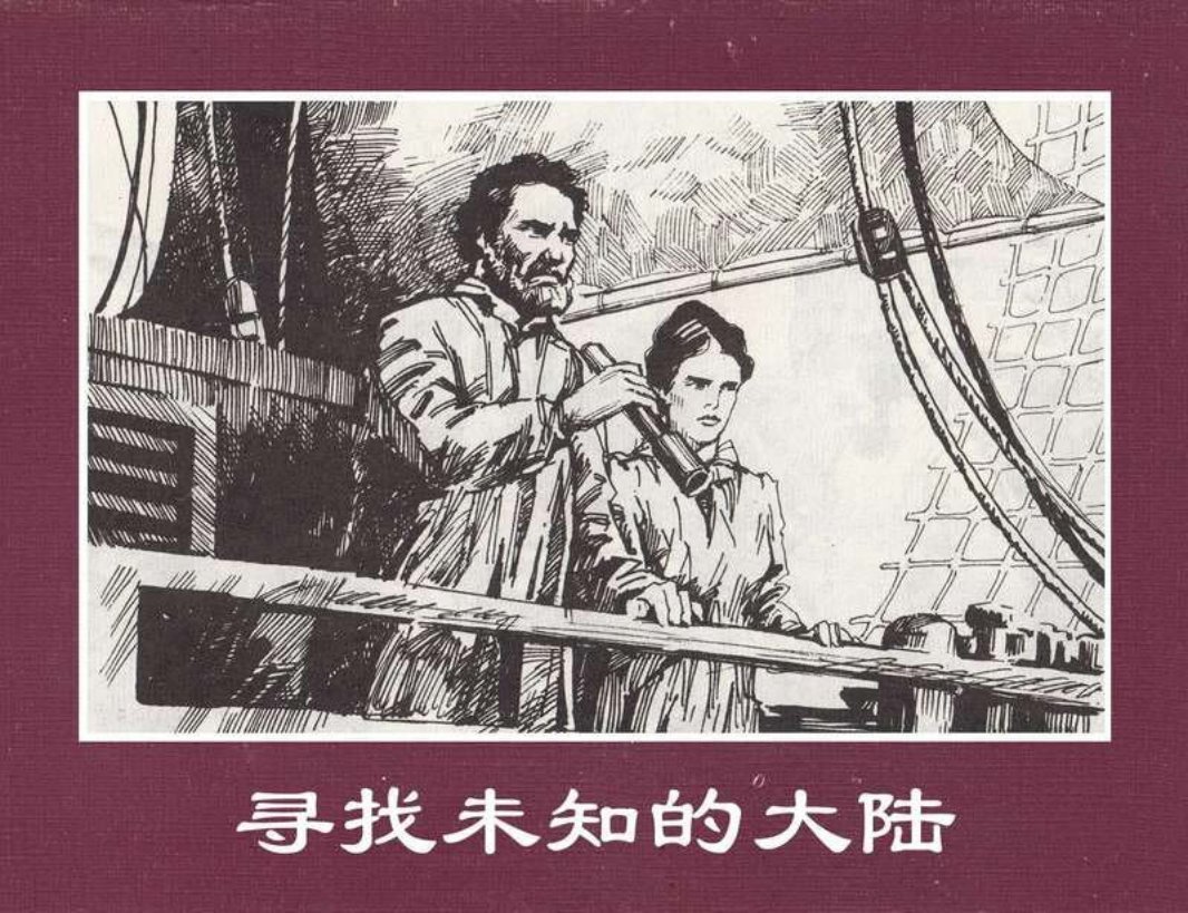 世界探险史20寻找未知的大陆
