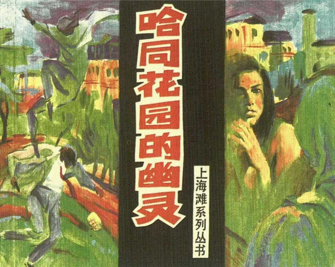 上海滩故事《哈同花园的幽灵》上海人美1997年 崔君沛