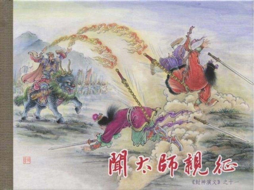 《九轩封神演义》第11册《闻太师亲征》
