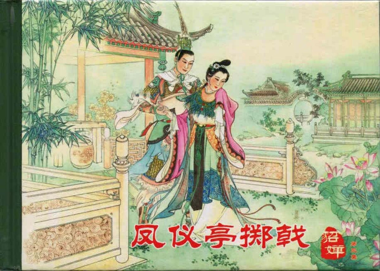 《貂蝉》03凤仪亭掷戟于振东