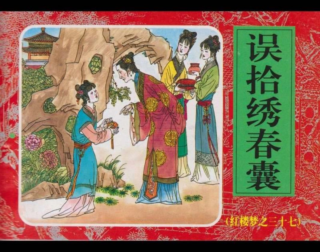 37误拾绣春囊