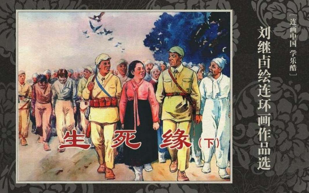 生死缘 下集 刘继卣