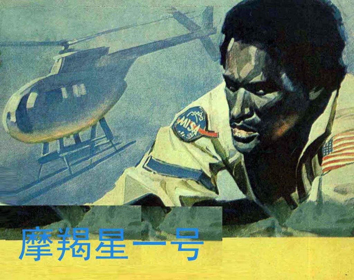 《魔羯星一号》