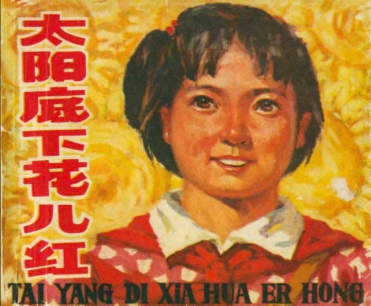 太阳底下花儿红