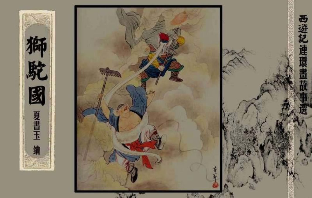 西游记故事选『狮驼国』黄