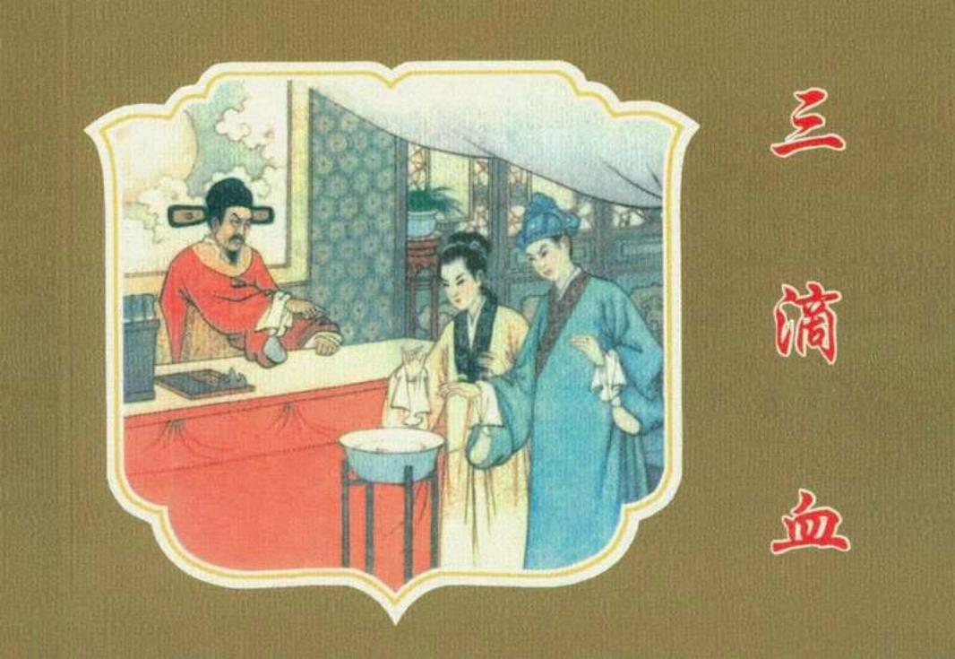 《三滴血》《陕西梆子》人民美术出版社 任率英