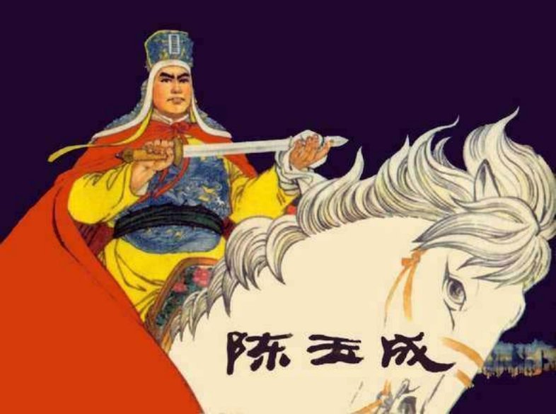 陈玉成