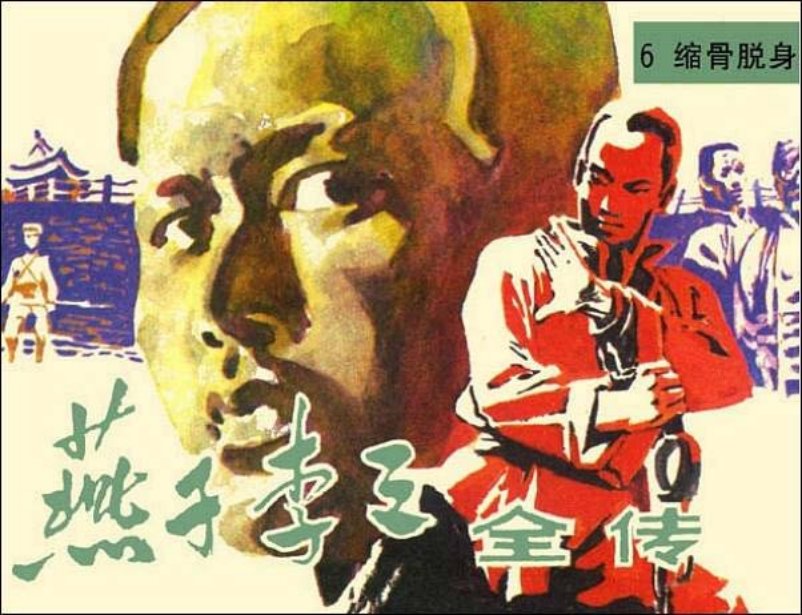 《缩骨脱身-燕子李三全传6》在线观看连环画