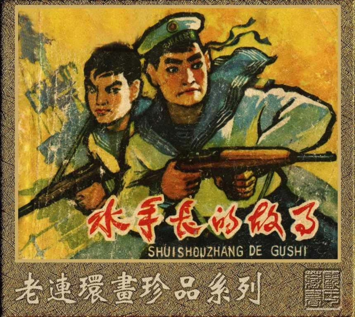 海军战斗故事《水手长的故事》