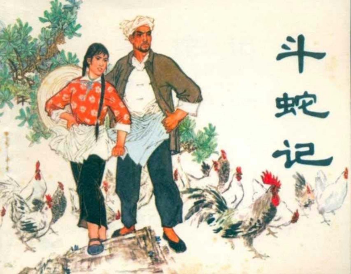 文革故事《斗蛇记》辽宁人民1975年
