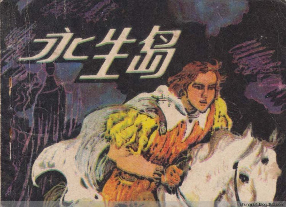 1982年版外国故事《永生岛》徐乐乐