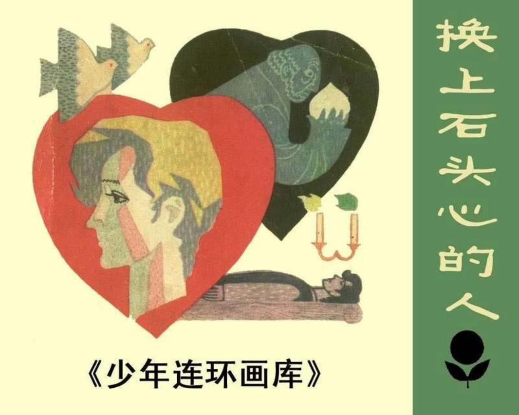 少年连环画库-换上石头心的人